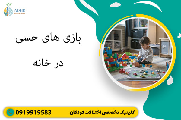 بازی های حسی در خانه